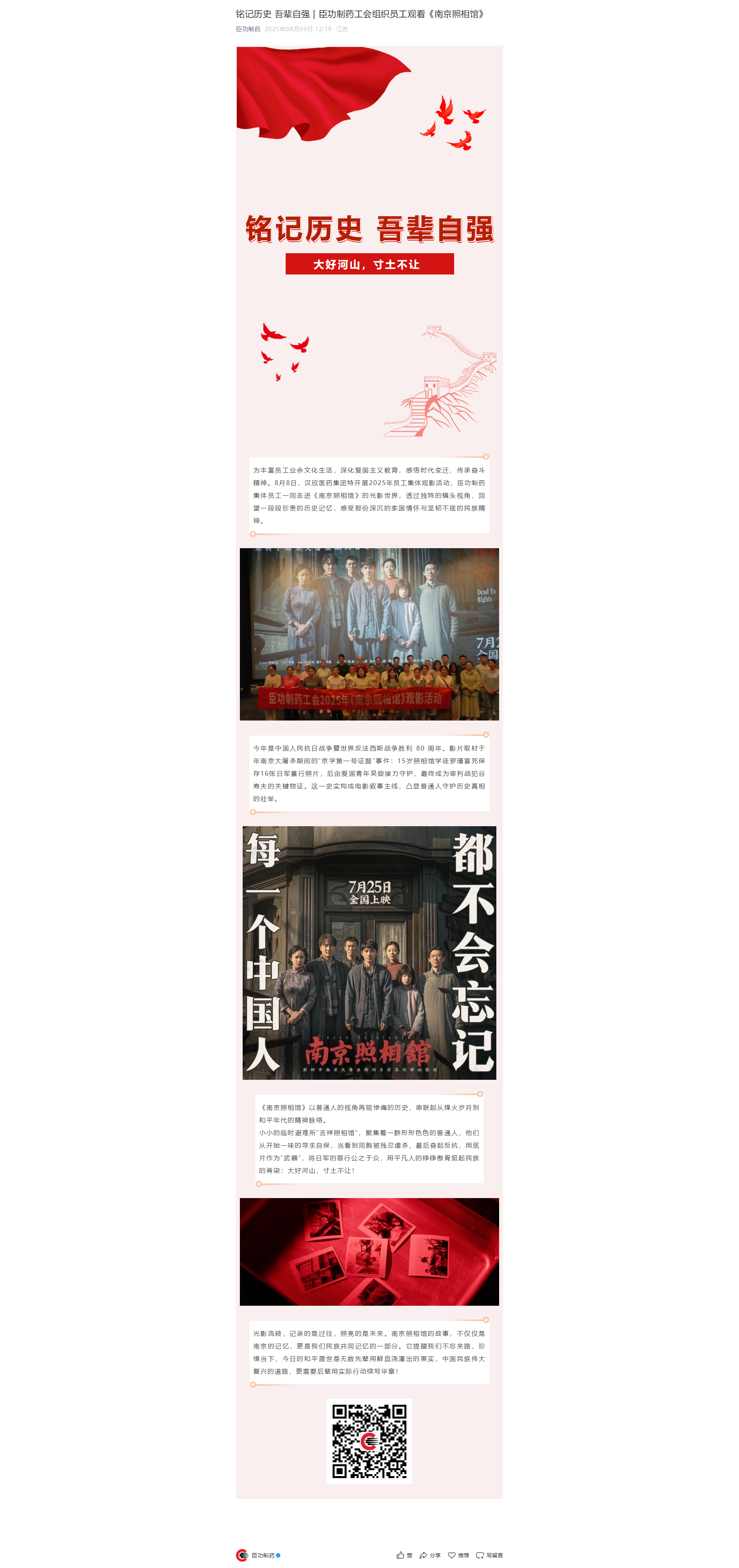 铭记历史 吾辈自强 _ 臣功制药工会组织员工观看《南京照相馆》.png